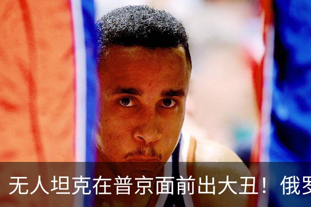 无人坦克在普京面前出大丑！俄罗斯疑暴发高致死性鼠疫