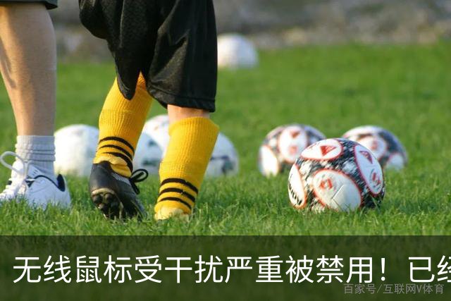 无线鼠标受干扰严重被禁用！已经影响比赛结果
