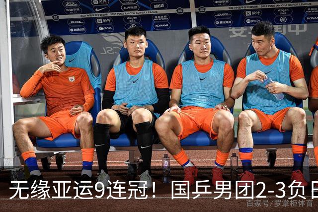 无缘亚运9连冠！国乒男团2-3负日本 王楚钦0-3张本 温瑞博丢两分