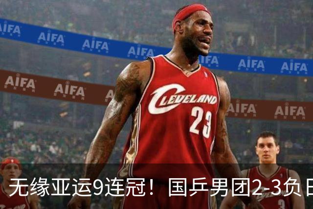 无缘亚运9连冠！国乒男团2-3负日本 王楚钦0-3张本 温瑞博丢两分