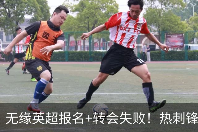 无缘英超报名+转会失败！热刺锋霸未来4个月无球可踢