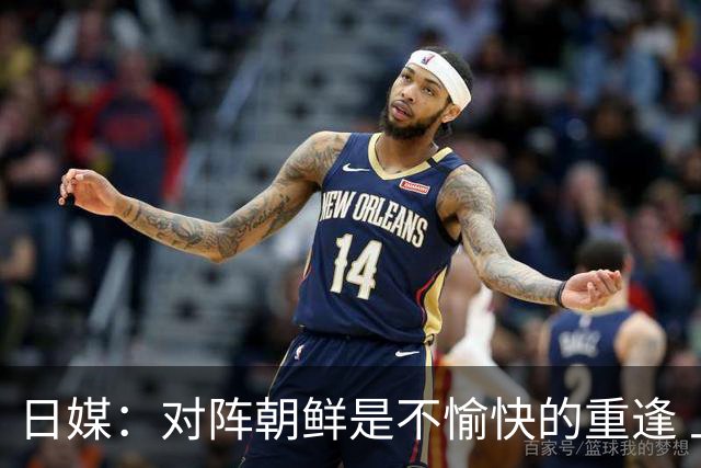 日媒：对阵朝鲜是不愉快的重逢 上届亚运曾爆发争议冲突