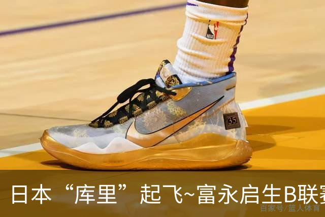 日本“库里”起飞~富永启生B联赛炸裂输出 28分半钟狂轰41分4断