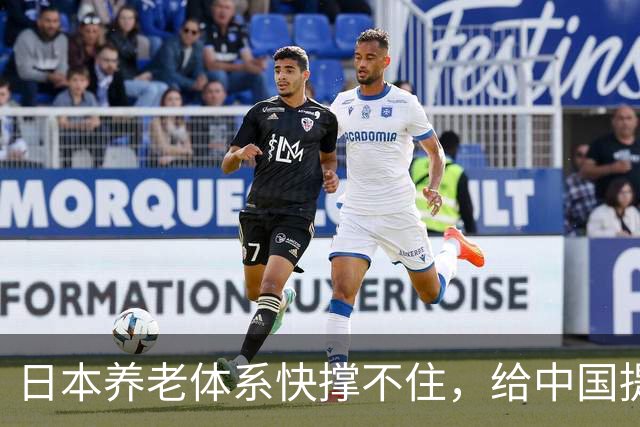 日本养老体系快撑不住，给中国提个醒：最先倒下的，恐怕不是老人
