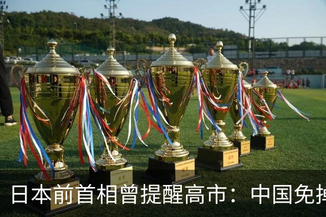 日本前首相曾提醒高市：中国免掉千亿赔款，是因给日本立个死规定