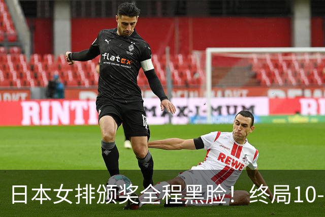 日本女排颁奖全程黑脸！终局10-2被逆转有人想哭，日媒：心理被击溃