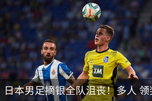 日本男足摘银全队沮丧！多人 领奖台捂脸+落泪 中韩球员一路大笑太扎心
