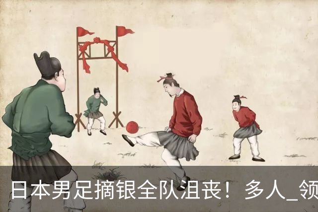 日本男足摘银全队沮丧！多人 领奖台捂脸+落泪 中韩球员一路大笑太扎心