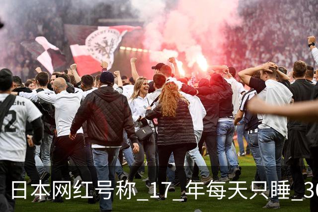 日本网红号称 17 年每天只睡 30 分钟，直播自证，结果第 2 天就被拍到打盹，第 5 天宣布增加小睡
