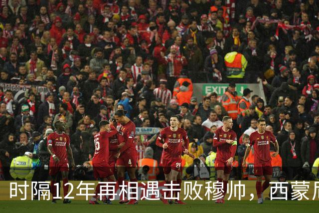 时隔12年再相遇击败穆帅，西蒙尼与穆里尼奥7次交锋打成平手