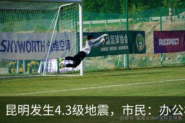 昆明发生4.3级地震，市民：办公楼高层有明显震感