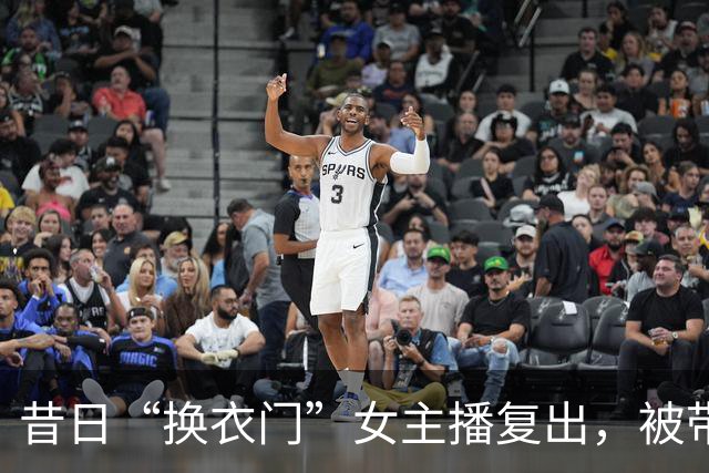 昔日“换衣门”女主播复出，被带节奏后坦然面对黑历史！网友：圈粉了