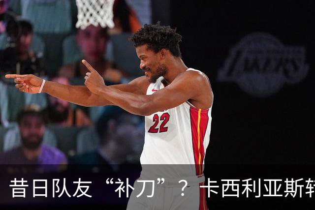 昔日队友“补刀”？卡西利亚斯转发讽刺C罗视频