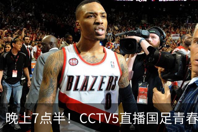 晚上7点半！CCTV5直播国足青春风暴，韦世豪搭档3大归化，邵佳一争首胜