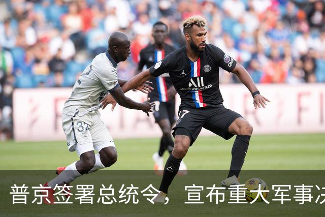 普京签署总统令，宣布重大军事决定