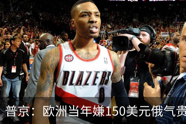 普京：欧洲当年嫌150美元俄气贵，如今花近1000美元从全球抢气