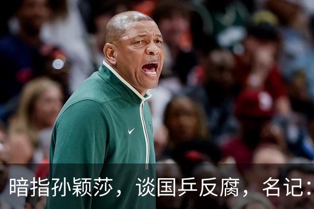 暗指孙颖莎，谈国乒反腐，名记：什么伤病，让她丧失发微博的能力？
