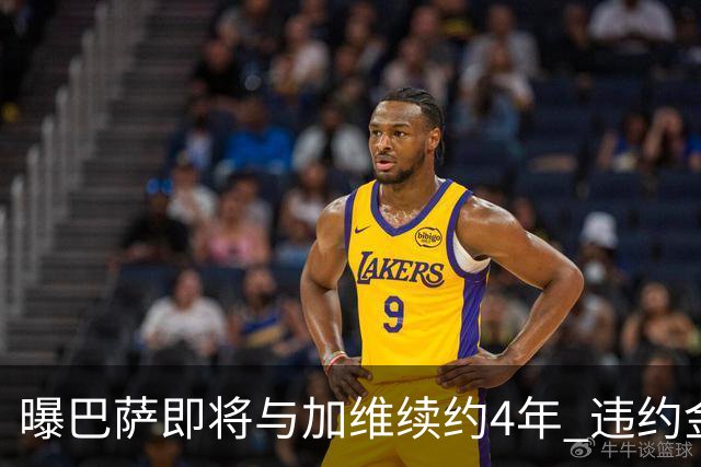 曝巴萨即将与加维续约4年 违约金增加到10亿欧