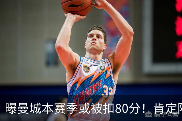 曝曼城本赛季或被扣80分！肯定降级 往年追溯扣分丢冠 4豪门索赔