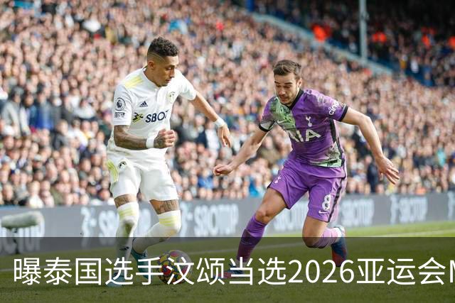 曝泰国选手汶颂当选2026亚运会MVP “七金王”张展硕无缘