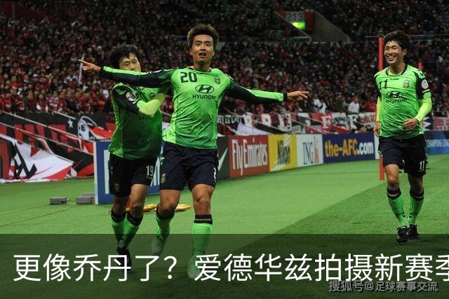 更像乔丹了？爱德华兹拍摄新赛季定妆照 理了小寸头很有精神