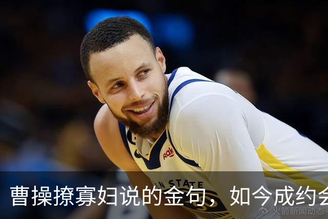 曹操撩寡妇说的金句，如今成约会开场白，男人常挂在嘴边