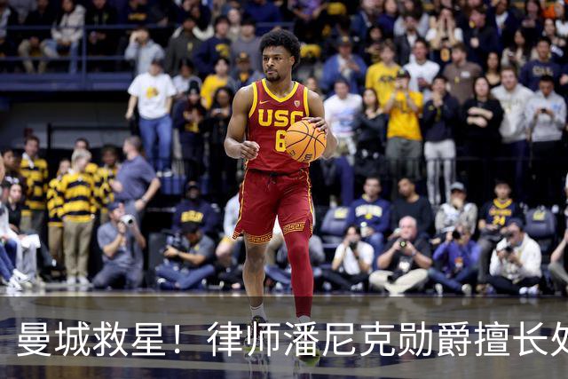曼城救星！律师潘尼克勋爵擅长处理上诉，日薪8万镑与哈兰德相当