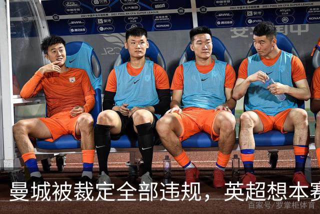 曼城被裁定全部违规，英超想本赛季就扣分，但开除需15票