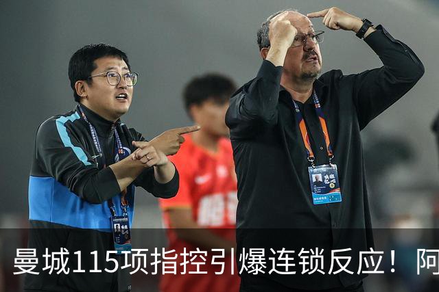 曼城115项指控引爆连锁反应！阿联酋警告英国，若处罚生效，将撤回数十亿英镑投资