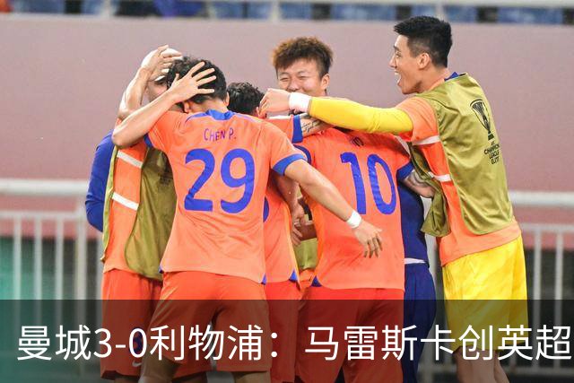 曼城3-0利物浦：马雷斯卡创英超历史，六连胜稳坐争冠位