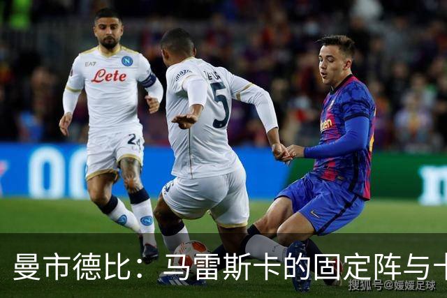 曼市德比：马雷斯卡的固定阵与卡里克的流动棋