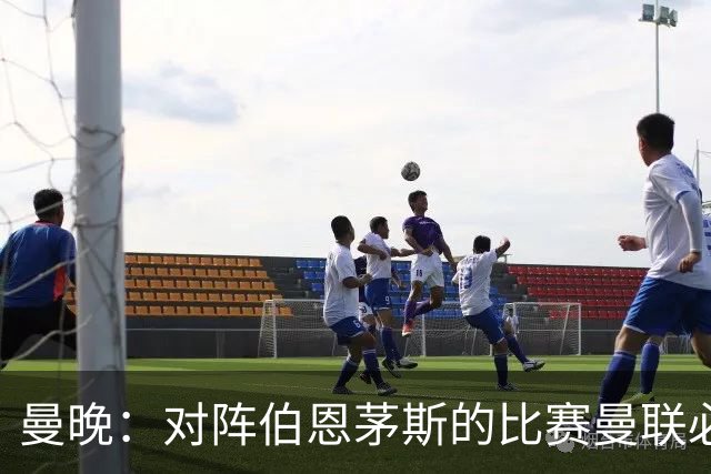 曼晚：对阵伯恩茅斯的比赛曼联必须赢，但球队目前伤兵满营