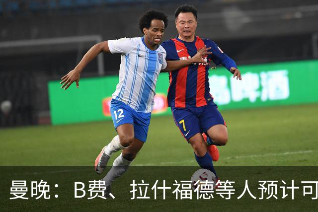 曼晚：B费、拉什福德等人预计可以出战热刺 德里赫特复出时间未知
