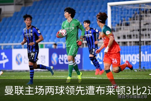 曼联主场两球领先遭布莱顿3比2逆转，50年纪录终结