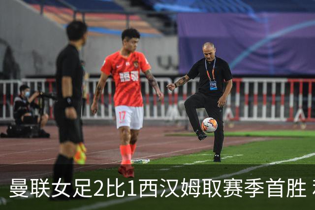 曼联女足2比1西汉姆取赛季首胜 利物浦安菲尔德德比告捷