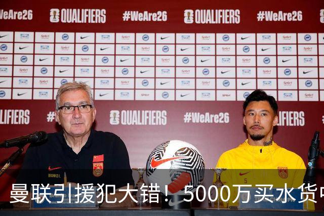 曼联引援犯大错！5000万买水货中场 仅首发1次便打入冷宫