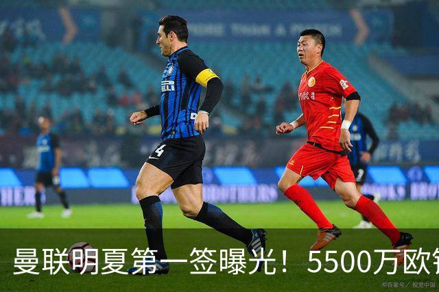 曼联明夏第一签曝光！5500万欧锁定23岁德甲左脚怪，接班马奎尔