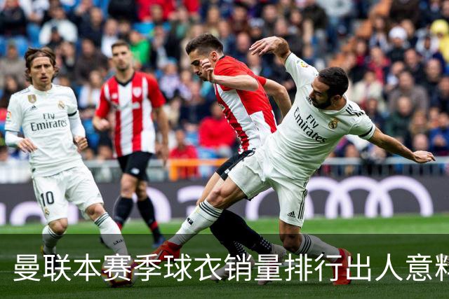 曼联本赛季球衣销量排行出人意料，芒特和拉什福德最好卖