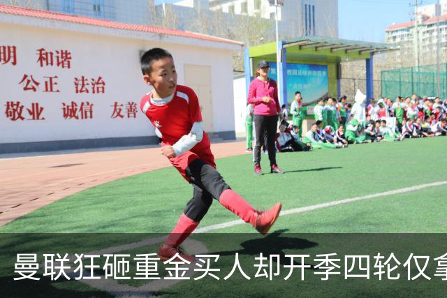 曼联狂砸重金买人却开季四轮仅拿四分 曼联高层路线摇摆拖累全队？