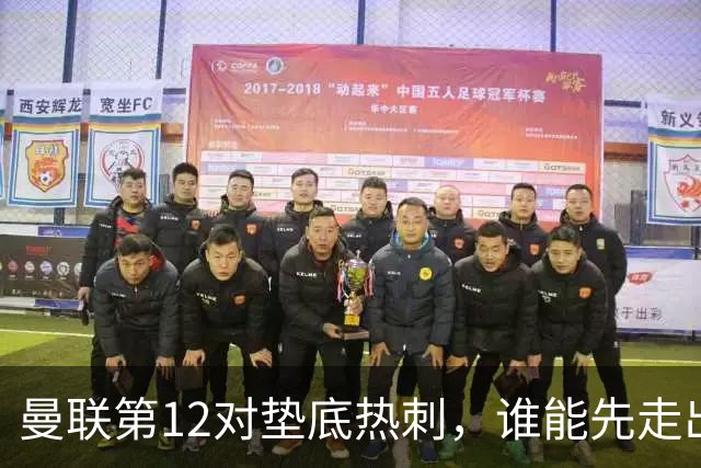 曼联第12对垫底热刺，谁能先走出泥潭