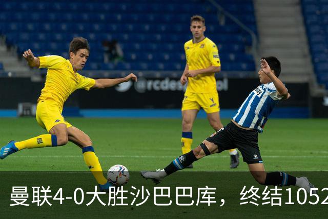 曼联4-0大胜沙巴巴库，终结1052天欧冠不胜
