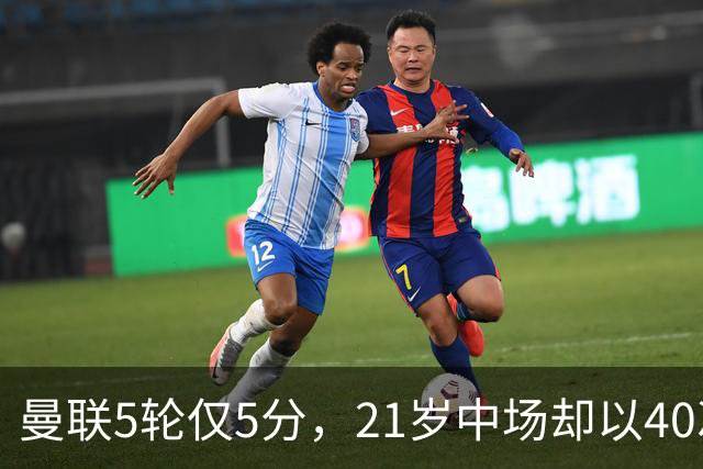 曼联5轮仅5分，21岁中场却以40次夺回球权领跑英超