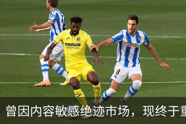 曾因内容敏感绝迹市场，现终于重磅复活