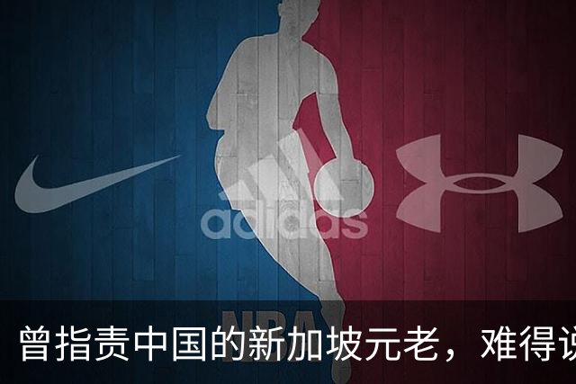 曾指责中国的新加坡元老，难得说了句实话，美国并不是不可替代的