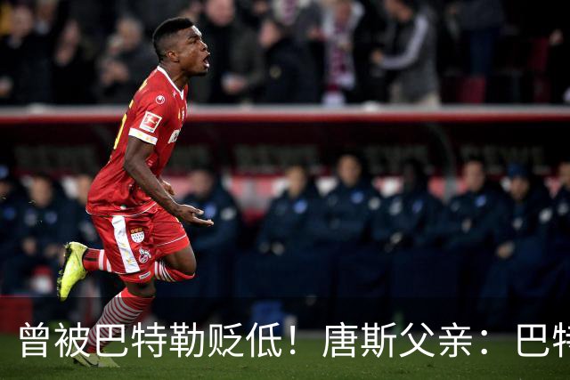曾被巴特勒贬低！唐斯父亲：巴特勒没总冠军 唐斯已经超过他了