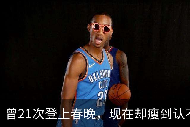 曾21次登上春晚，现在却瘦到认不出，住北京老房子，59岁婚姻成谜