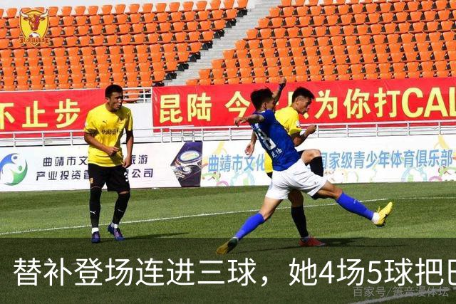 替补登场连进三球，她4场5球把巴萨送上榜首