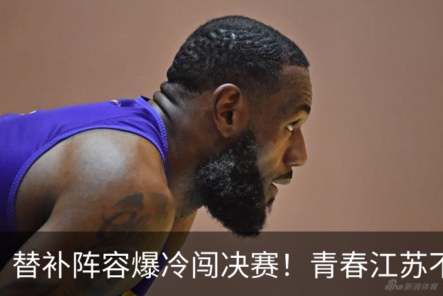 替补阵容爆冷闯决赛！青春江苏不惧上海女排，全力冲击全锦赛首冠