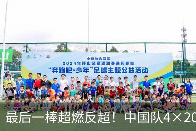 最后一棒超燃反超！中国队4×200自由泳接力夺金，创全新亚洲纪录