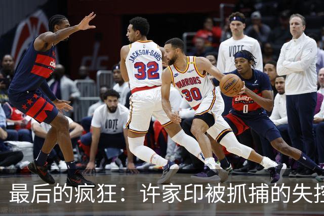 最后的疯狂：许家印被抓捕的失控三秒钟，简直是惊心动魄